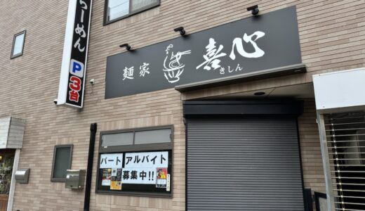 仙台市宮城野区にラーメン店「麺屋 喜心」がオープン予定！