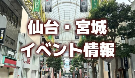 【仙台・宮城】今週のイベント情報｜イズミネーション、仙台コーヒーフェス、カレーフェスなど