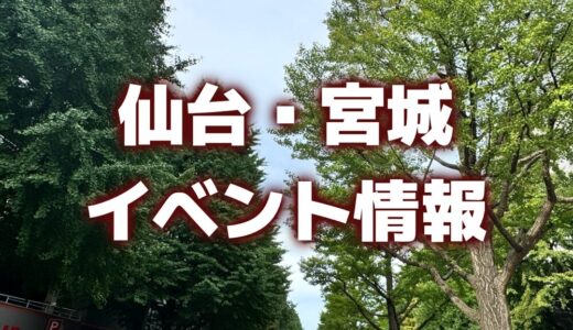 【仙台・宮城】今週のイベント情報｜よさこい、さんまフェス、はらこ飯まつりなど