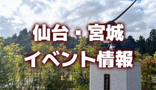 【仙台・宮城】今週のイベント情報｜台湾、苔フェス、産業まつりなど