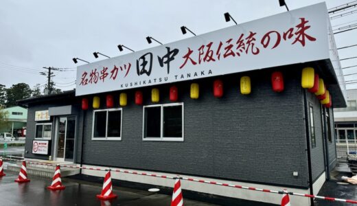 中田に串カツ田中！「串カツ田中 中田店」が今月オープン予定