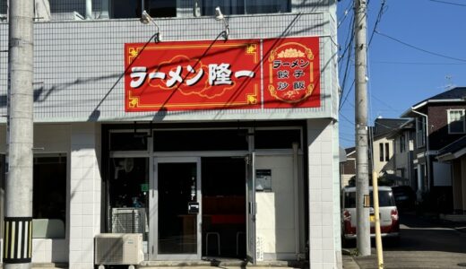 仙台市宮城野区に「ラーメン隆一」の看板が