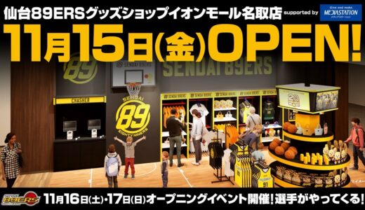 クラブ史上初！宮城県名取市に「仙台89ERSグッズショップ」が11月15日オープン