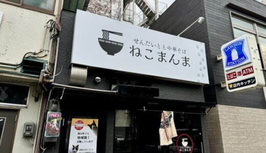 ラーメン店「せんだいとと中華そばねこまんま」が10月21日オープン！