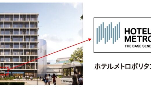 仙台駅西口に「ホテルメトロポリタン ベース仙台」がオープン予定！