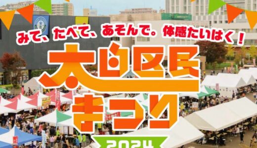 「太白区民まつり2024」が長町で開催！グルメやステージ、ミニ機関車乗車体験が楽しめるイベント【PR】