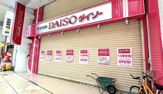 休業中の「ダイソー仙台マーブルロード店」が11月中旬リニューアルオープン！