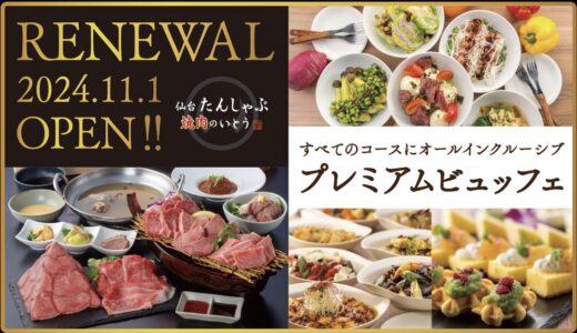 仙台駅東口の「焼肉＆しゃぶしゃぶ」店でオールインクルーシブのブッフェがスタート！