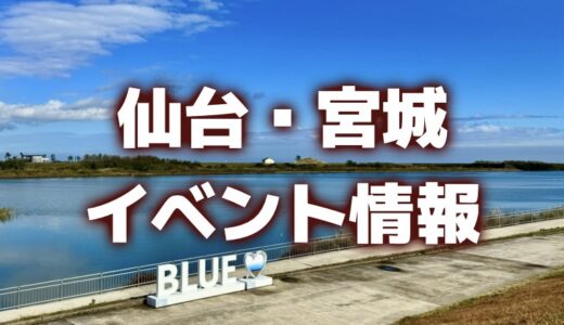 【仙台・宮城】今週のイベント情報｜おにぎりフェス、カレーパーティ、収穫祭など