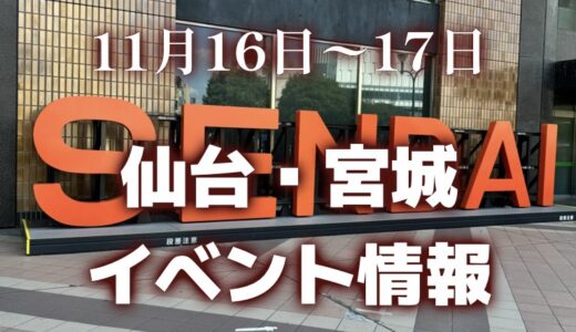 【仙台・宮城】今週のイベント情報｜バルーンフェスティバル、ゆるフェス、収穫祭など