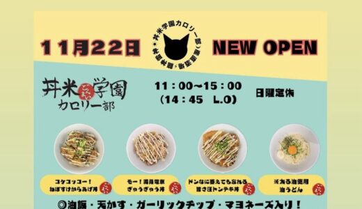 仙台に高カロリー丼店「丼米学園カロリー部」が11月22日オープン！