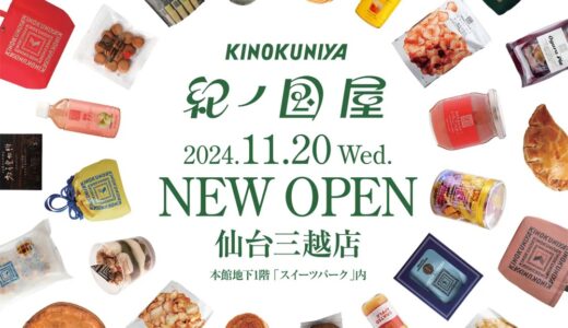 仙台初出店！「紀ノ国屋 仙台三越店」が11月20日オープン。数量限定オープン記念セット販売