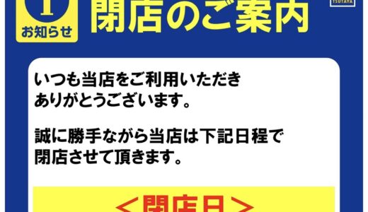 富谷市のTSUTAYAが2025年2月をもって閉店に。11月16日から閉店セールを開催