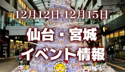 【仙台・宮城】今週のイベント情報｜小樽フェア、竹灯り、水産まつりなど