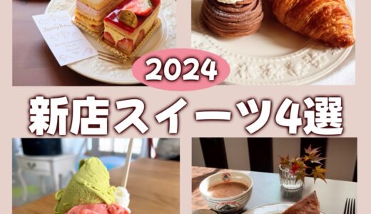 【保存版】2024年にオープンした仙台の“必食”スイーツ4選