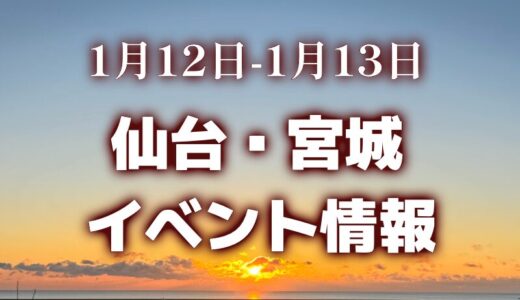 【仙台・宮城】今週のイベント情報｜かき汁・お餅お振る舞い、新春まつり、ライトアップなど