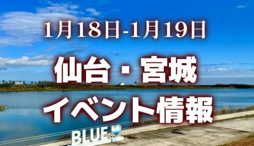 【仙台・宮城】今週のイベント情報｜寒鱈まつり、ゲバサンバ、リフォームフェアなど