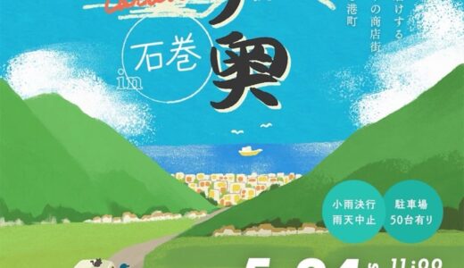 仙台の人気店が出店！石巻市で1日限りの商店街「道ノ奥キャラバン」開催