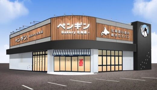 【仙南初】大河原町に「ペンギンベーカリー」が5月30日オープン！