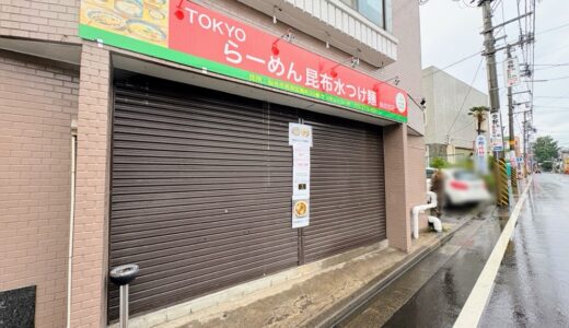 仙台市若林区に「TOKYOラーメン 昆布水つけ麺 仙台支店」が6月1日オープン！