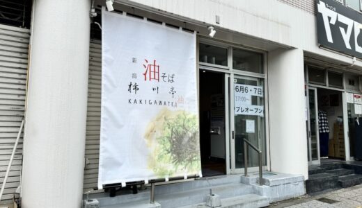 仙台市若林区に「新潟油そば柿川亭 連坊店」が6月10日オープン！