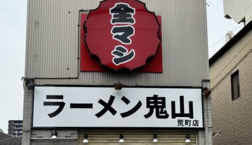 ラーメン鬼山の2号店が6月中旬オープン予定！6月はデリバリー＆テイクアウトのみ