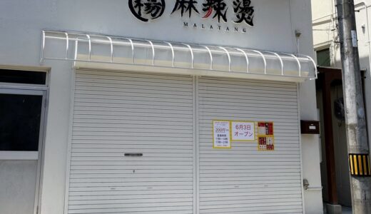 北仙台に話題沸騰中の“マーラータン”が食べられるお店が6月3日オープン！