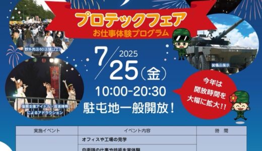 7月25日は駐屯地夏祭り！花火大会や自衛隊プロテックフェアなど
