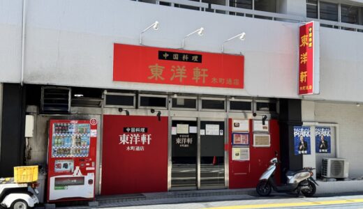 仙台の中華料理店が8月11日をもって閉店に