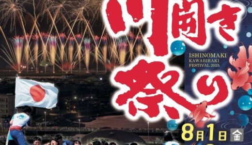 【宮城県】石巻川開き祭りは予定通り8月1日から開催。台風の影響で花火は順延に