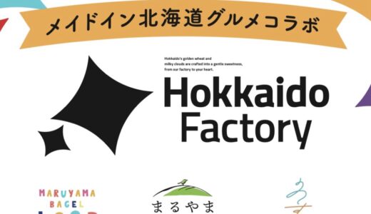 北海道の人気スイーツブランドがコラボ「Hokkaido Factory」が9月1日オープン！