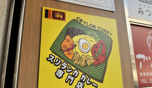 スリランカカレー専門店「CEYLON CURRY」がオープン！