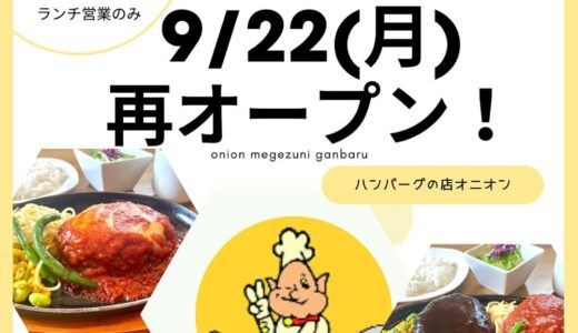 ハンバーグの店「オニオン」が営業再開へ。9月22日再オープン！