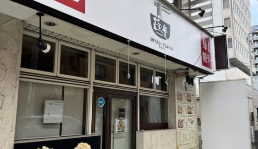 五橋のラーメン店が6月30日をもって閉店。石巻に移転予定｜仙台市青葉区