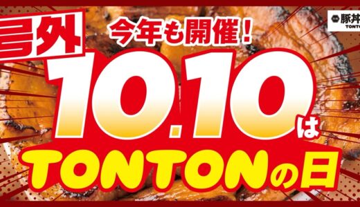 10月10日「TONTONの日」に豚バラ丼が10円！