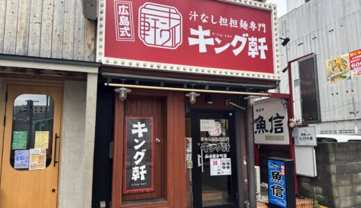 東北初！「汁なし担担専門店 キング軒」が10月15日オープン