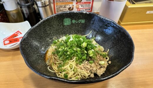 【ラーメン日記】広島発の汁なし担担麺専門店「キング軒 仙台国分町店」