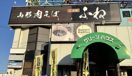 半田屋跡地に「山形肉そば そば処 ふね」がオープン！