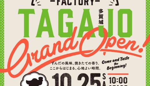 「ZUNDA ZUNDA FACTORY」が10月25日オープン！お得なセレモニー開催