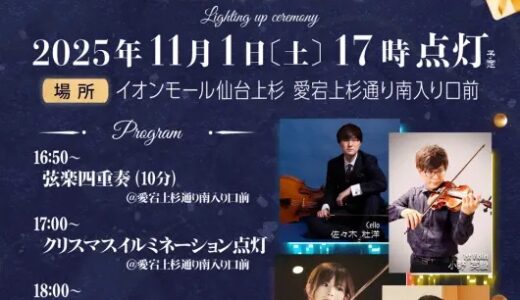 上杉で「イルミネーション点灯式」開催！ナイトコンサートも