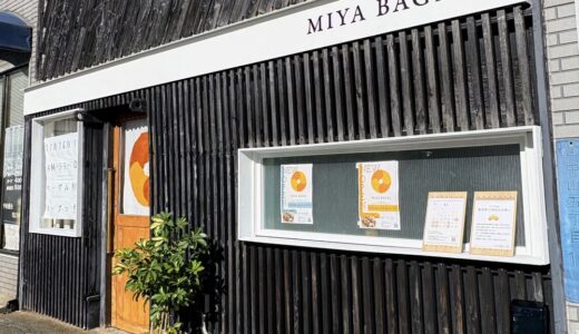 36時間低温発酵で作るベーグル専門店「MIYA BAGEL」が11月16日オープン予定！