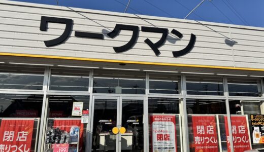 「ワークマンプラス」が12月14日をもって閉店に。売り尽くしセールを開催中