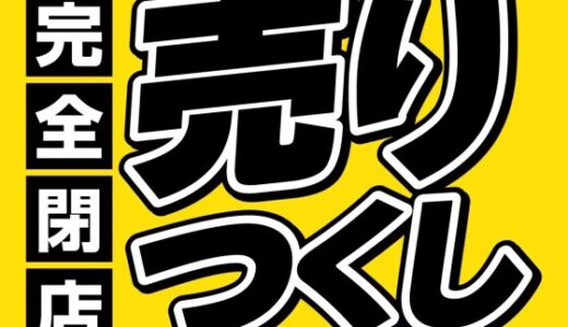 仙台市泉区のスポーツショップが11月30日をもって閉店に。売り尽くしセールを開催