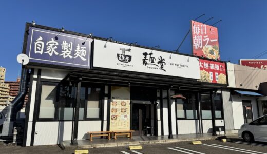 毎日朝ラー！仙台市若林区に人気ラーメン店の3号店が11月19日オープン