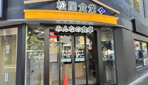 【新店情報】一番町に「松屋食堂」と「はま寿司」がオープン予定！