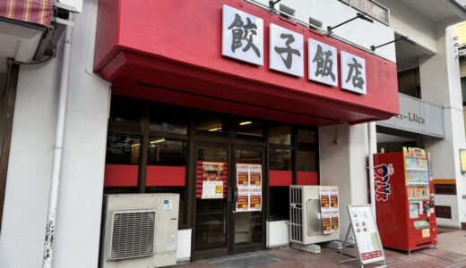 仙台駅東口にランチも楽しめるお店「餃子飯店」が12月3日オープン！