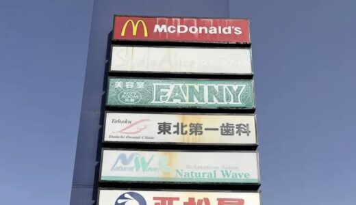 仙台市泉区のマクドナルドが12月30日をもって閉店に