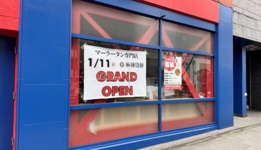 【仙台市青葉区】マーラータン専門店が1月11日オープン予定！
