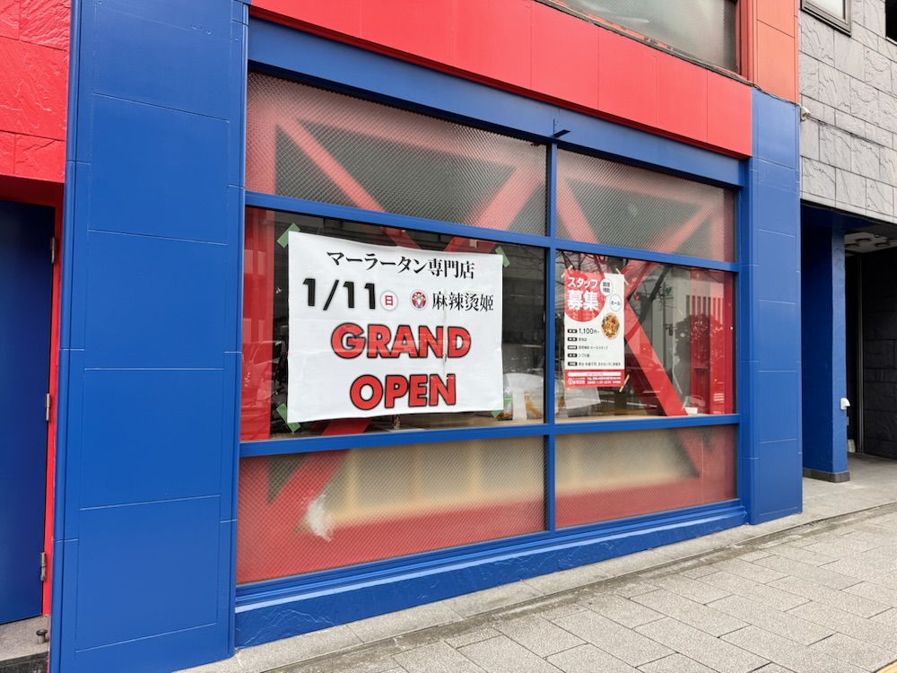 仙台市青葉区】マーラータン専門店が1月11日オープン予定！ | 仙台南