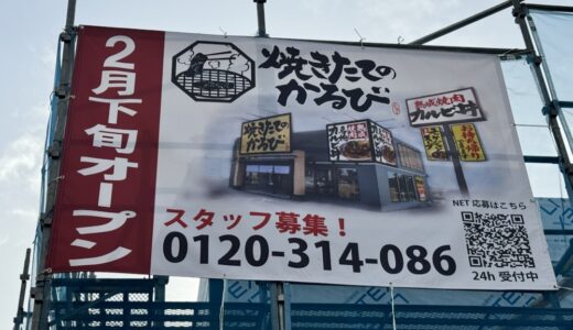 「焼きたてのかるび」が2月下旬にオープン予定！